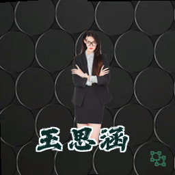 王思涵