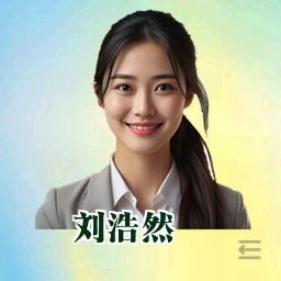 刘浩然