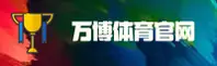【官方】万博官方登录入口 - 2025新版