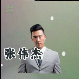 张伟杰